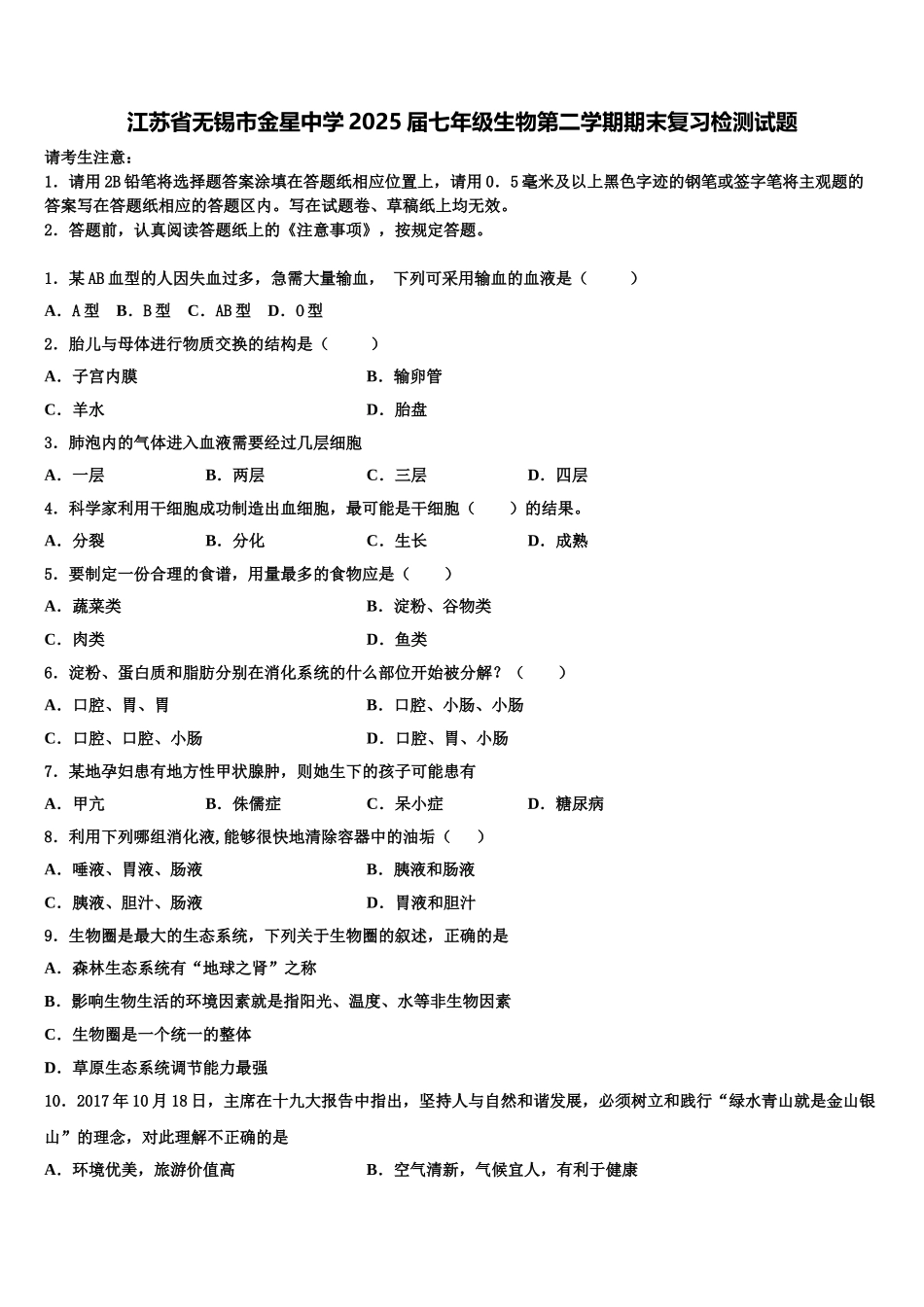 江苏省无锡市金星中学2025届七年级生物第二学期期末复习检测试题含解析_第1页