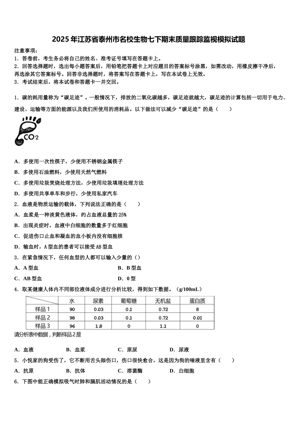 2025年江苏省泰州市名校生物七下期末质量跟踪监视模拟试题含解析_第1页
