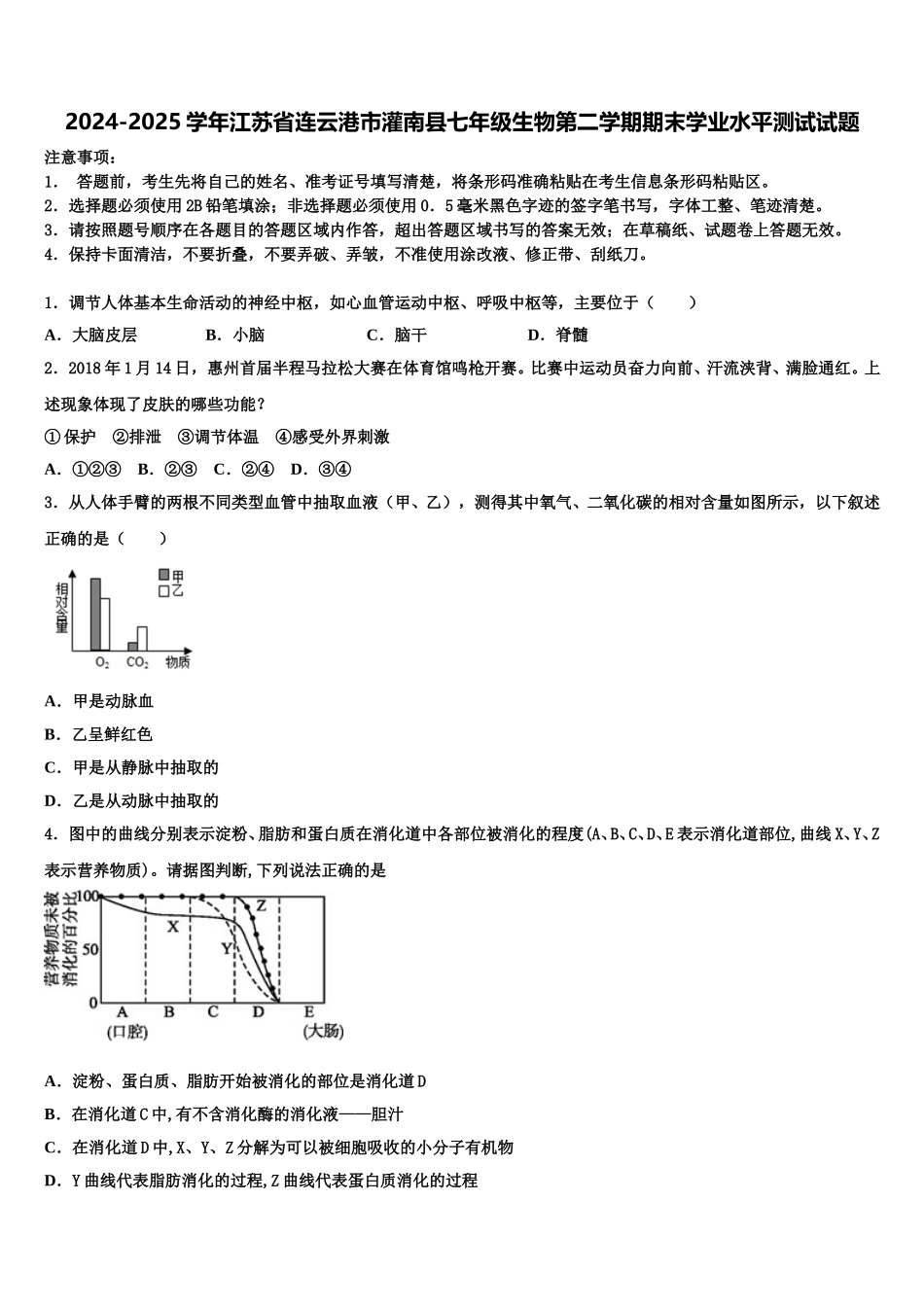 2024-2025学年江苏省连云港市灌南县七年级生物第二学期期末学业水平测试试题含解析_第1页