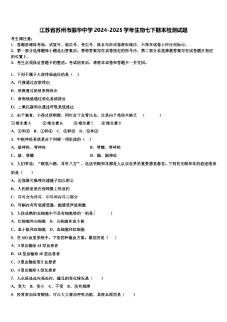 江苏省苏州市振华中学2024-2025学年生物七下期末检测试题含解析