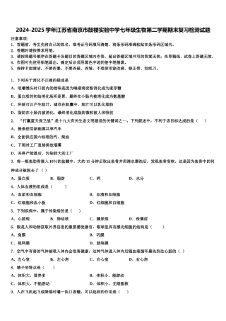 2024-2025学年江苏省南京市鼓楼实验中学七年级生物第二学期期末复习检测试题含解析