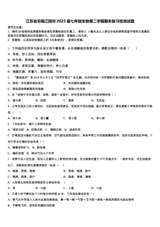 江苏省无锡江阴市2025届七年级生物第二学期期末复习检测试题含解析
