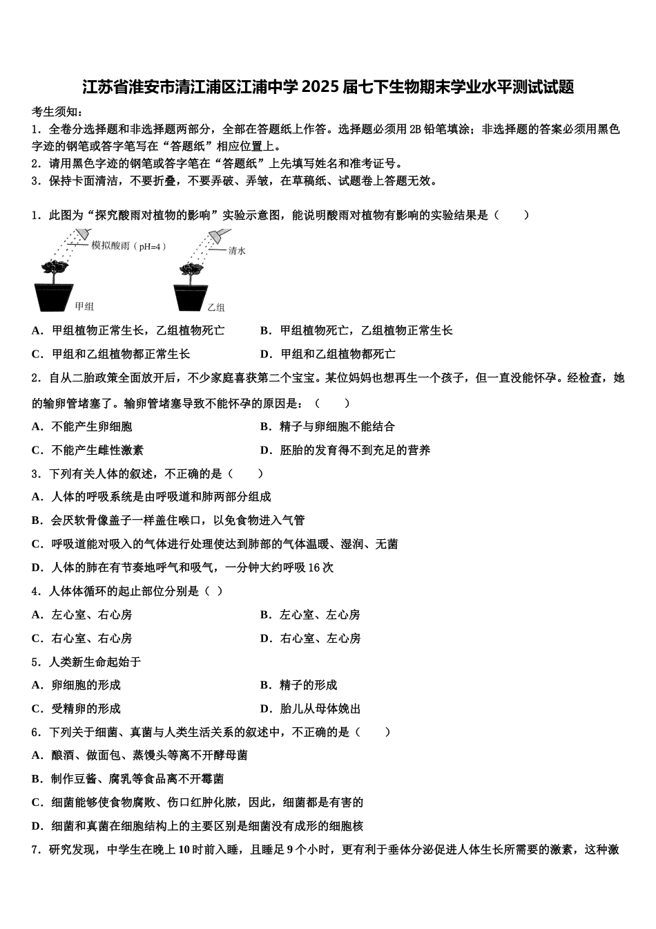 江苏省淮安市清江浦区江浦中学2025届七下生物期末学业水平测试试题含解析_第1页
