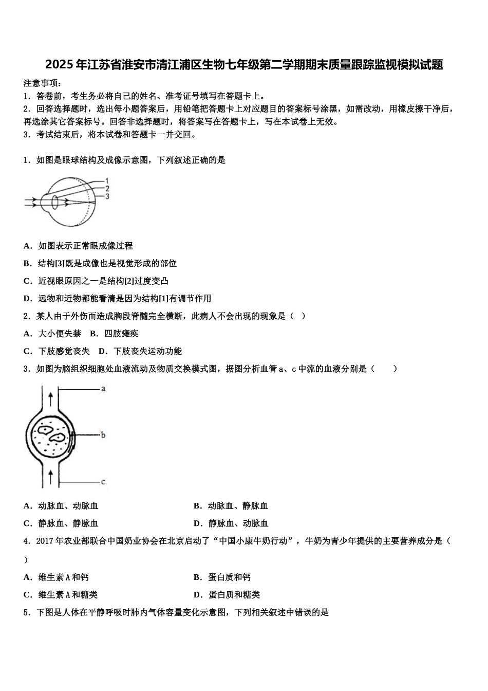 2025年江苏省淮安市清江浦区生物七年级第二学期期末质量跟踪监视模拟试题含解析_第1页