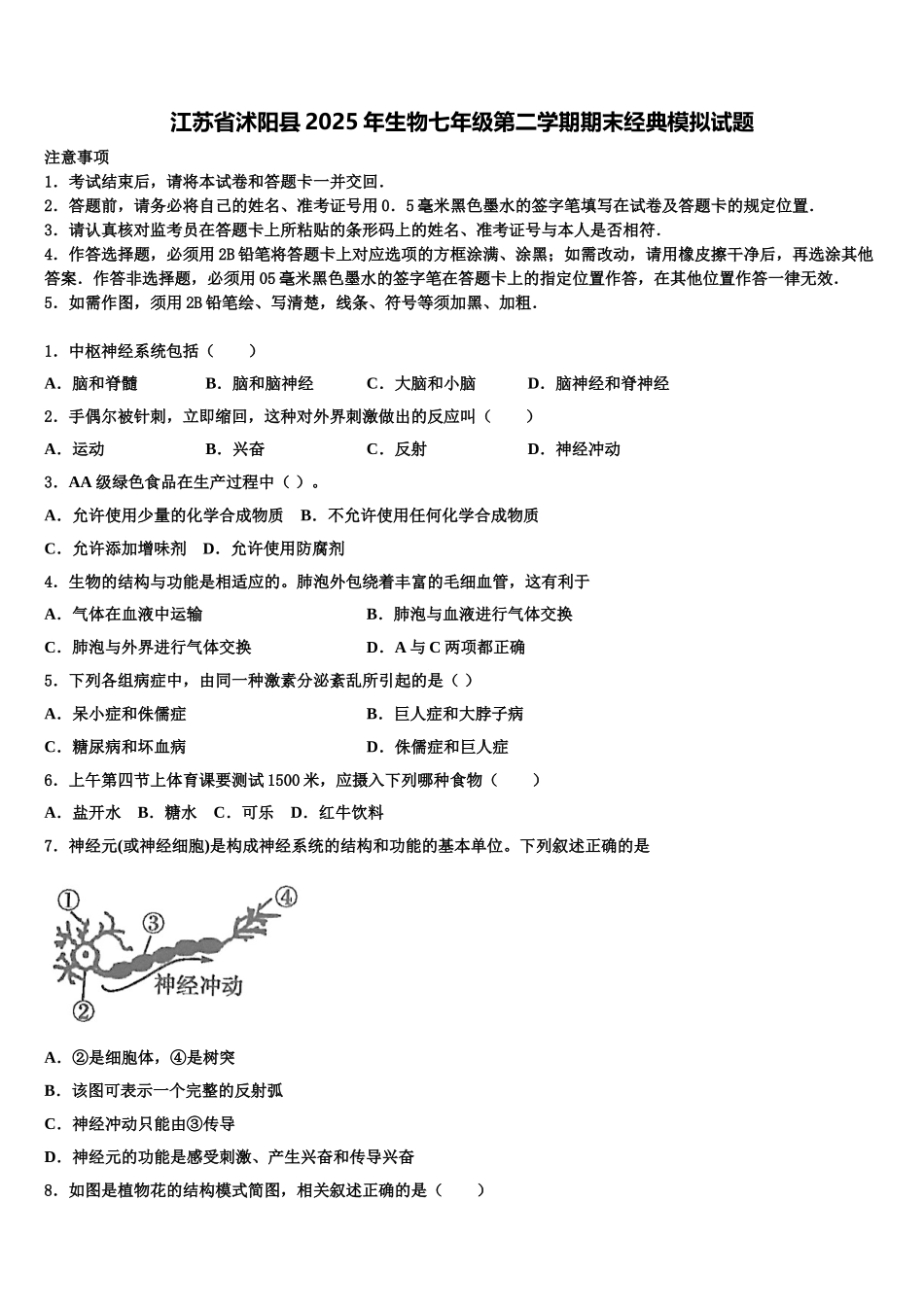 江苏省沭阳县2025年生物七年级第二学期期末经典模拟试题含解析_第1页
