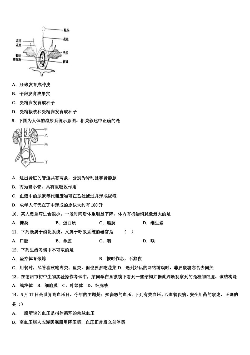 江苏省沭阳县2025年生物七年级第二学期期末经典模拟试题含解析_第2页