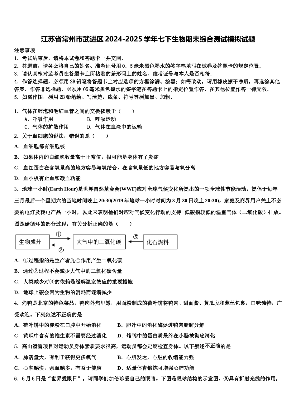 江苏省常州市武进区2024-2025学年七下生物期末综合测试模拟试题含解析_第1页