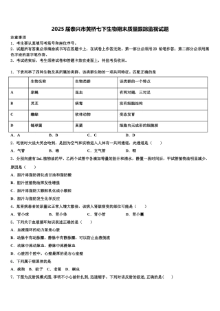 2025届泰兴市黄桥七下生物期末质量跟踪监视试题含解析