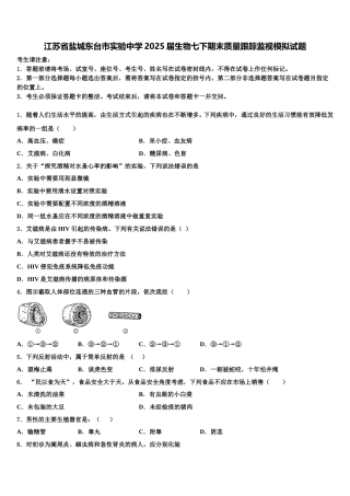 江苏省盐城东台市实验中学2025届生物七下期末质量跟踪监视模拟试题含解析