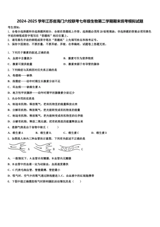 2024-2025学年江苏省海门六校联考七年级生物第二学期期末统考模拟试题含解析