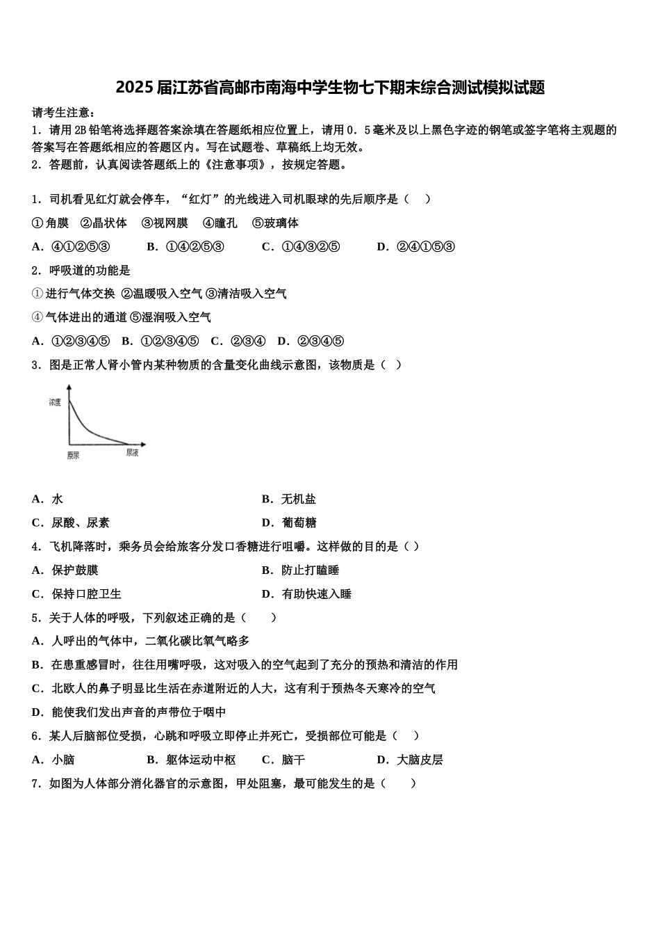 2025届江苏省高邮市南海中学生物七下期末综合测试模拟试题含解析_第1页