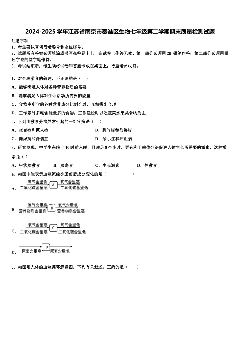 2024-2025学年江苏省南京市秦淮区生物七年级第二学期期末质量检测试题含解析_第1页
