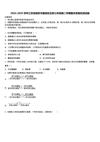 2024-2025学年江苏省南京市秦淮区生物七年级第二学期期末质量检测试题含解析