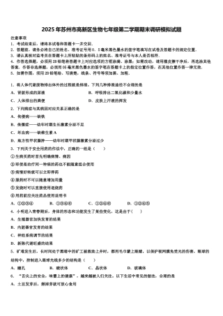 2025年苏州市高新区生物七年级第二学期期末调研模拟试题含解析