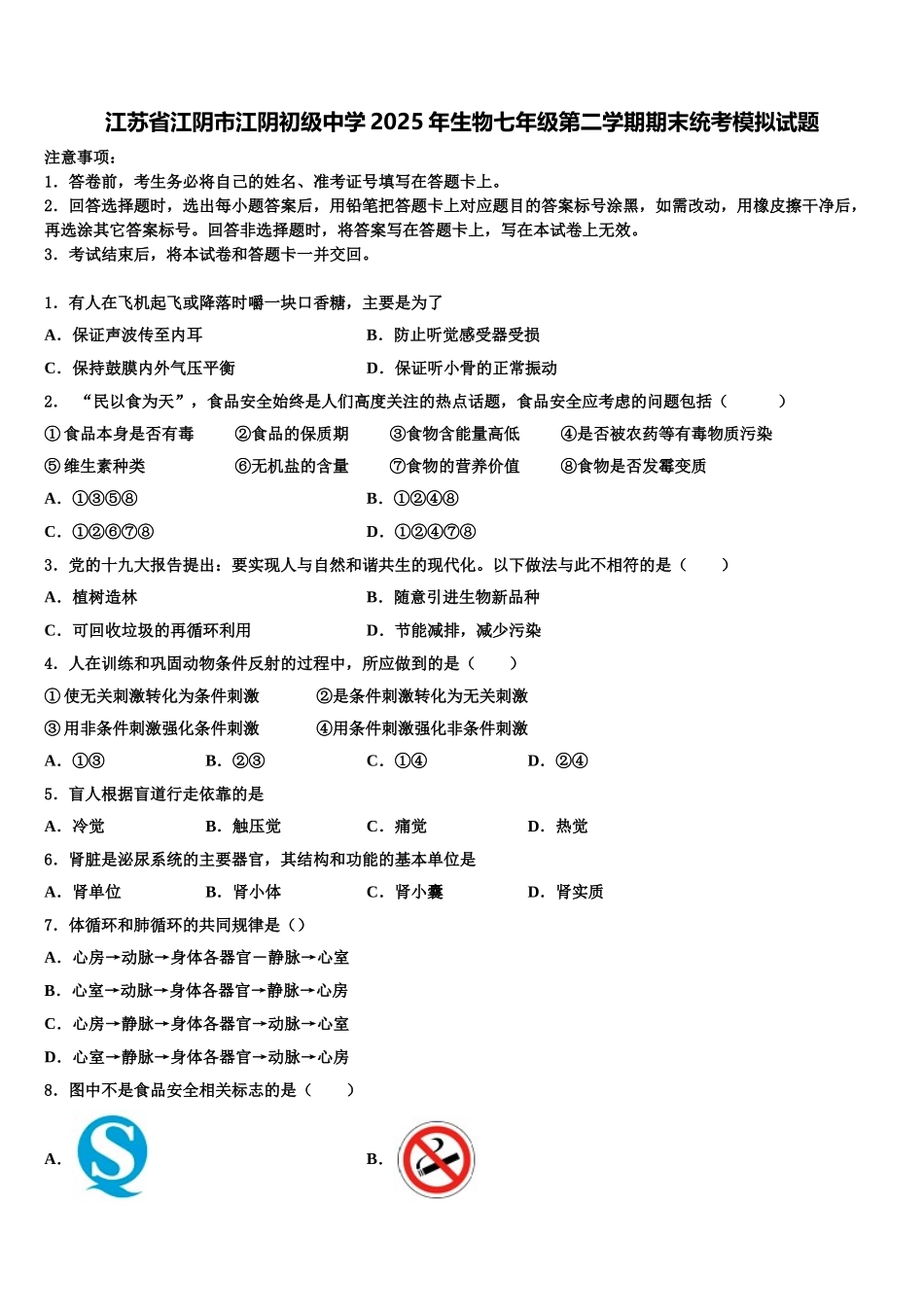 江苏省江阴市江阴初级中学2025年生物七年级第二学期期末统考模拟试题含解析_第1页