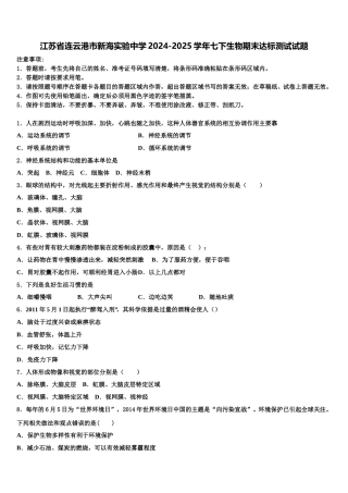 江苏省连云港市新海实验中学2024-2025学年七下生物期末达标测试试题含解析