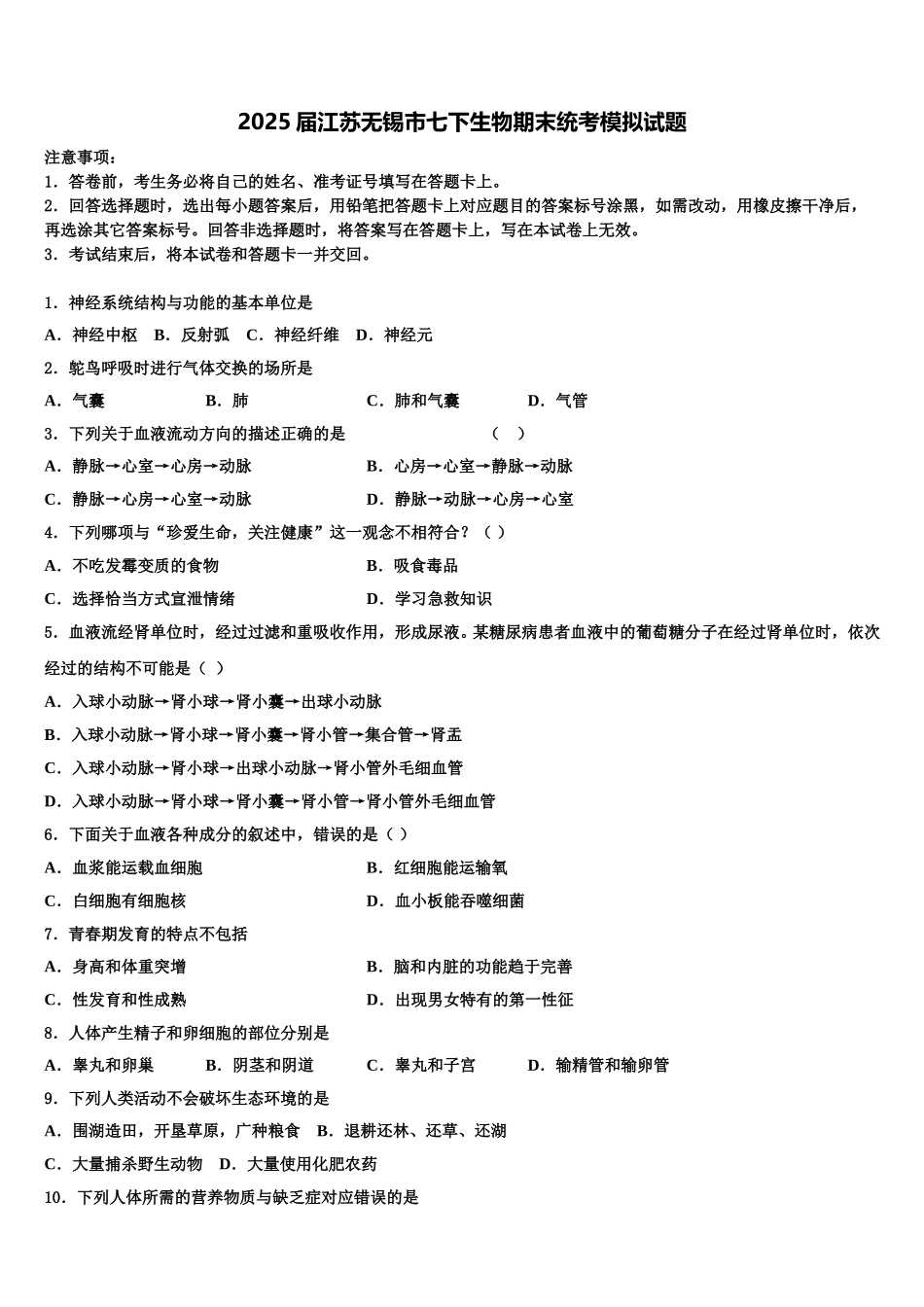 2025届江苏无锡市七下生物期末统考模拟试题含解析_第1页