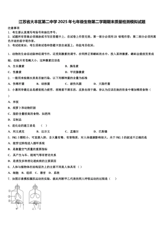江苏省大丰区第二中学2025年七年级生物第二学期期末质量检测模拟试题含解析