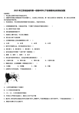 2025年江苏省盐城市第一初级中学七下生物期末达标测试试题含解析