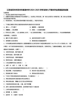 江苏省苏州市苏州市星港中学2024-2025学年生物七下期末学业质量监测试题含解析