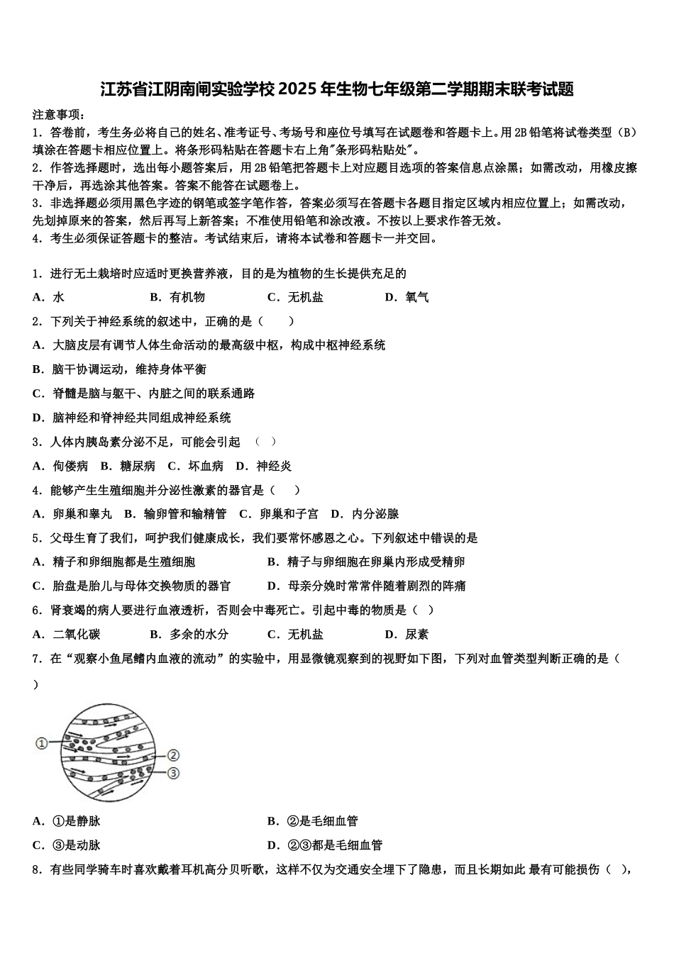 江苏省江阴南闸实验学校2025年生物七年级第二学期期末联考试题含解析_第1页