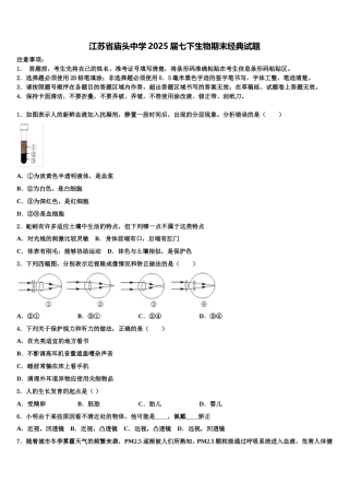 江苏省庙头中学2025届七下生物期末经典试题含解析
