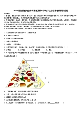 2025届江苏省南京市溧水区孔镇中学七下生物期末考试模拟试题含解析