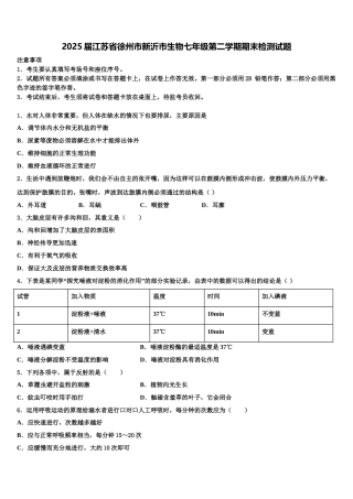 2025届江苏省徐州市新沂市生物七年级第二学期期末检测试题含解析