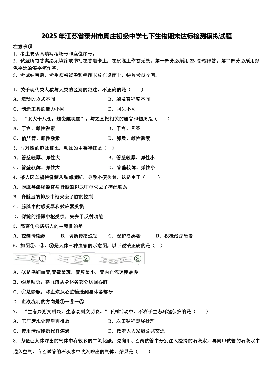 2025年江苏省泰州市周庄初级中学七下生物期末达标检测模拟试题含解析_第1页