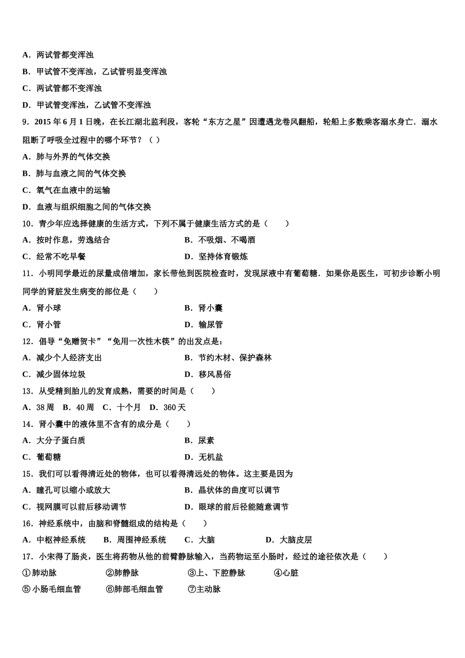 2025年江苏省泰州市周庄初级中学七下生物期末达标检测模拟试题含解析_第2页