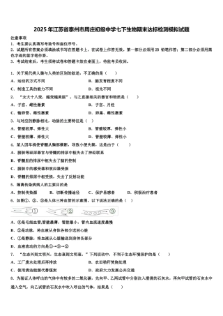 2025年江苏省泰州市周庄初级中学七下生物期末达标检测模拟试题含解析