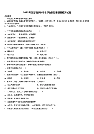 2025年江苏省徐州市七下生物期末质量检测试题含解析