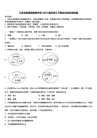 江苏省南通田家炳中学2025届生物七下期末达标检测试题含解析