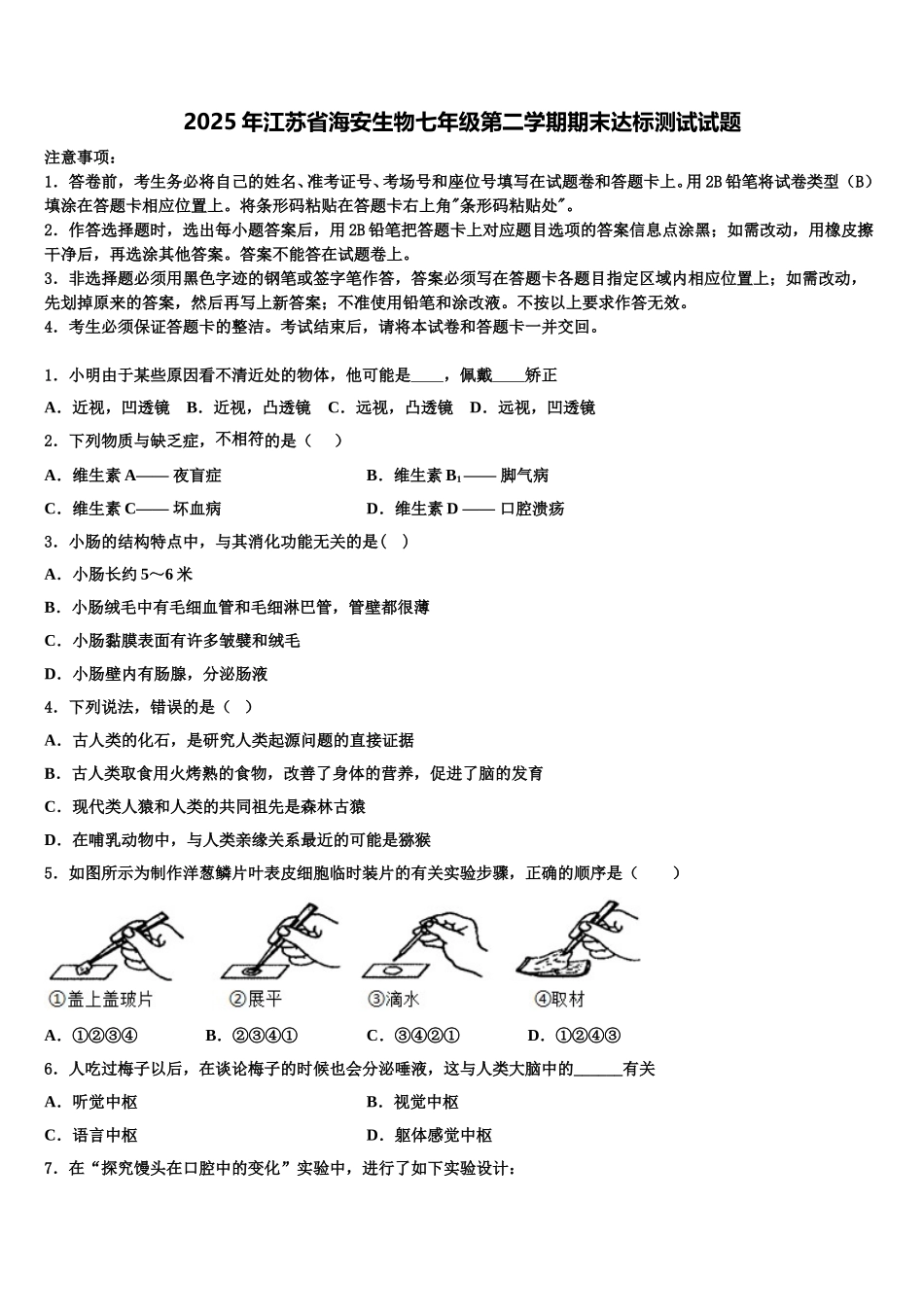 2025年江苏省海安生物七年级第二学期期末达标测试试题含解析_第1页