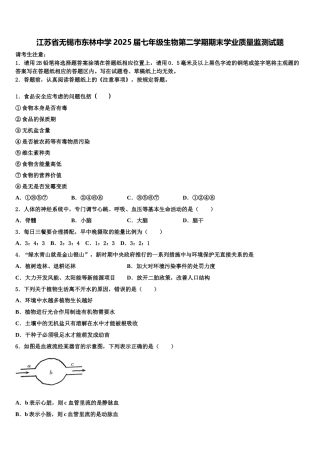 江苏省无锡市东林中学2025届七年级生物第二学期期末学业质量监测试题含解析