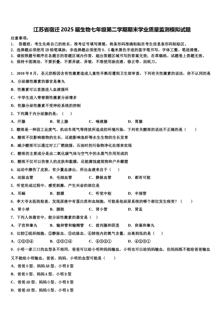 江苏省宿迁2025届生物七年级第二学期期末学业质量监测模拟试题含解析_第1页