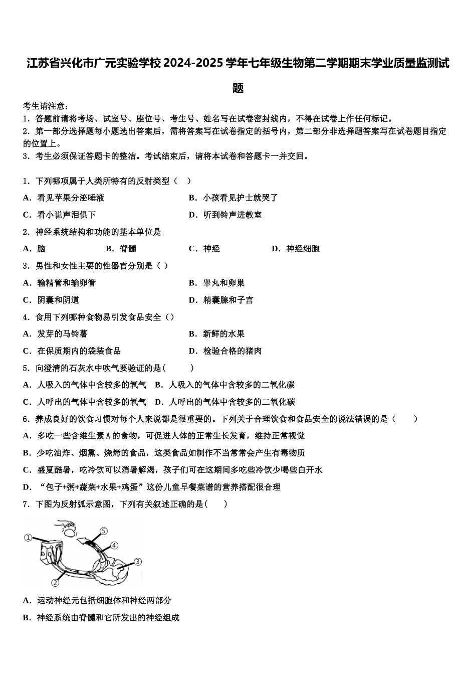 江苏省兴化市广元实验学校2024-2025学年七年级生物第二学期期末学业质量监测试题含解析_第1页