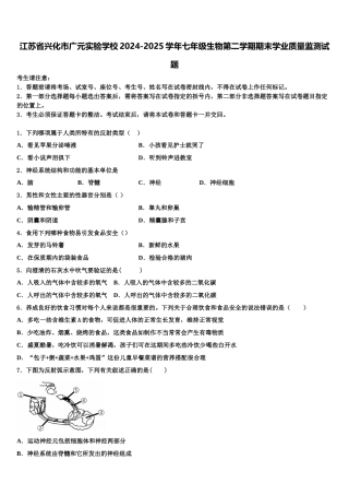 江苏省兴化市广元实验学校2024-2025学年七年级生物第二学期期末学业质量监测试题含解析