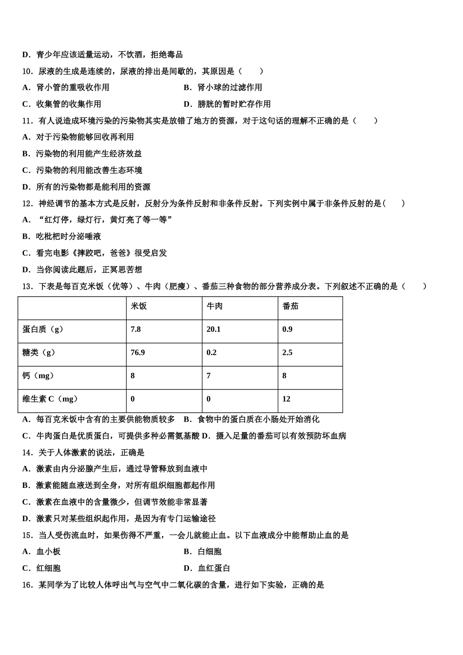 江苏省南京十八中学2024-2025学年生物七年级第二学期期末教学质量检测试题含解析_第2页
