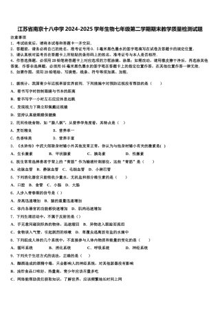江苏省南京十八中学2024-2025学年生物七年级第二学期期末教学质量检测试题含解析