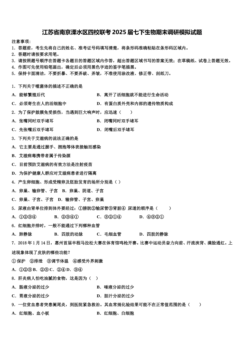 江苏省南京溧水区四校联考2025届七下生物期末调研模拟试题含解析_第1页