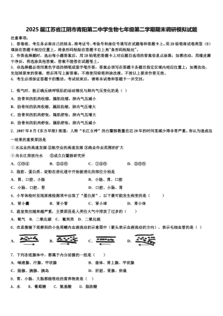 2025届江苏省江阴市青阳第二中学生物七年级第二学期期末调研模拟试题含解析