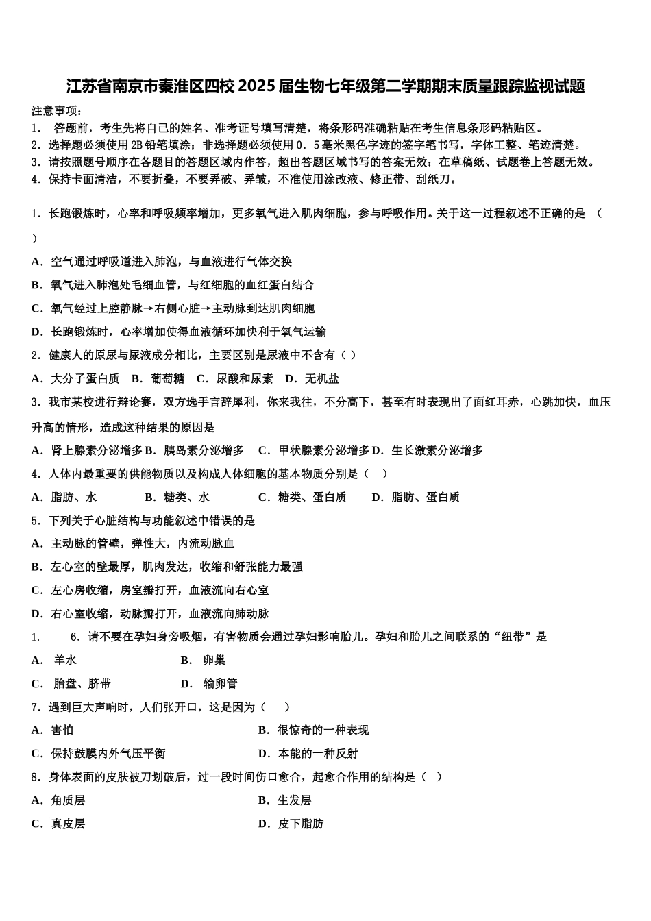 江苏省南京市秦淮区四校2025届生物七年级第二学期期末质量跟踪监视试题含解析_第1页
