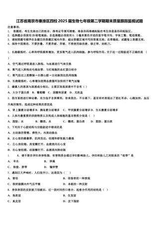 江苏省南京市秦淮区四校2025届生物七年级第二学期期末质量跟踪监视试题含解析