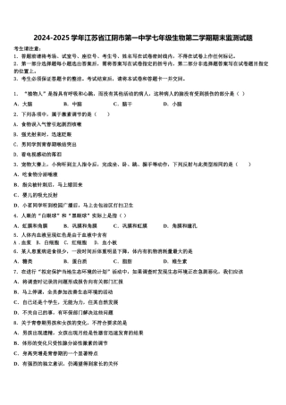 2024-2025学年江苏省江阴市第一中学七年级生物第二学期期末监测试题含解析