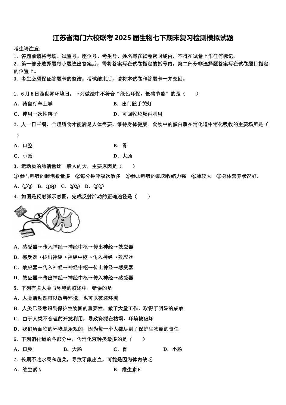 江苏省海门六校联考2025届生物七下期末复习检测模拟试题含解析_第1页