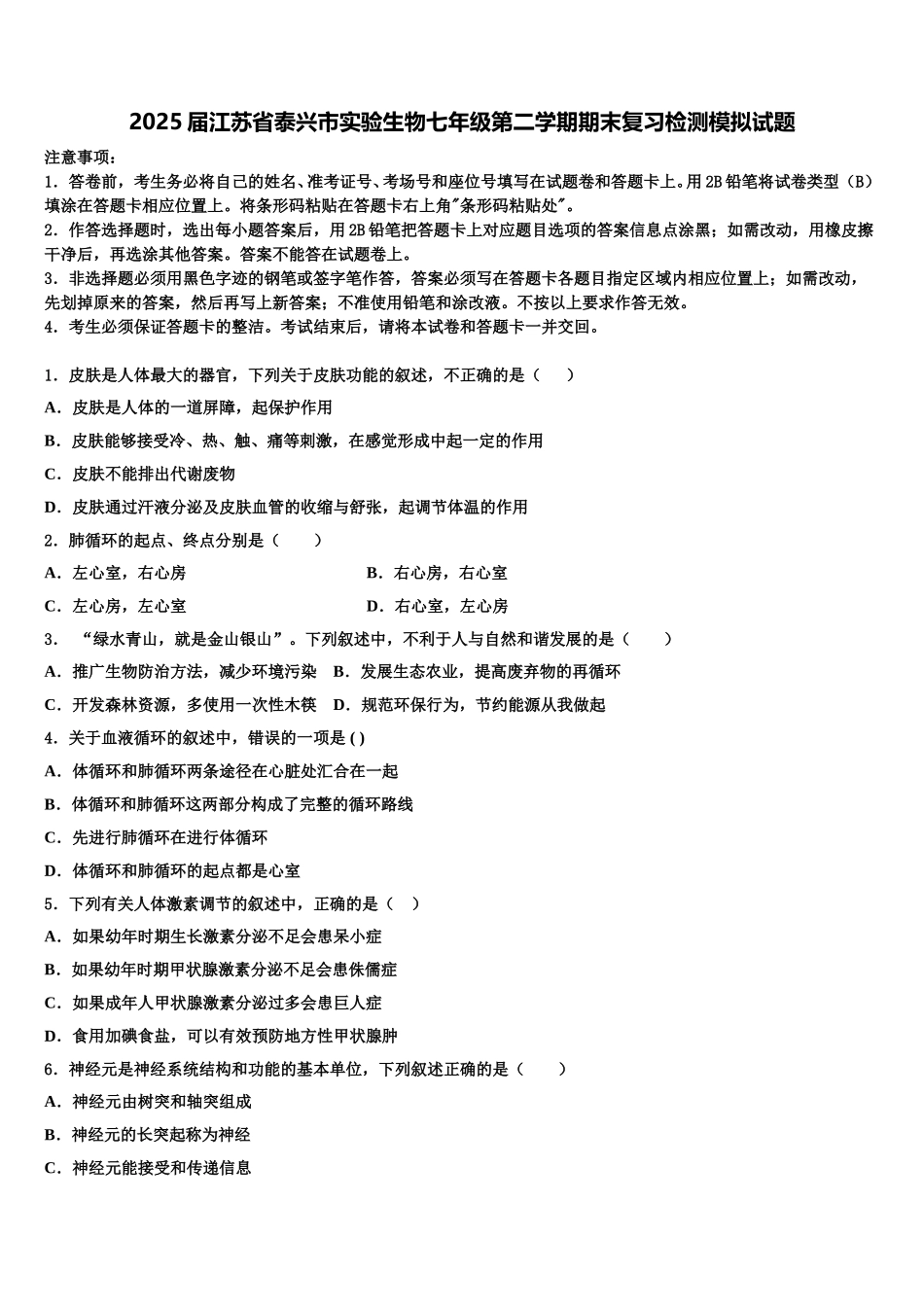 2025届江苏省泰兴市实验生物七年级第二学期期末复习检测模拟试题含解析_第1页