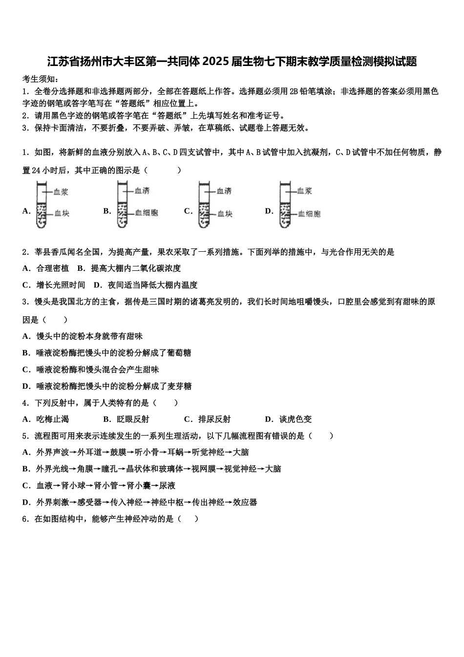 江苏省扬州市大丰区第一共同体2025届生物七下期末教学质量检测模拟试题含解析_第1页