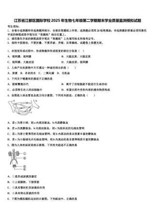 江苏省江都区国际学校2025年生物七年级第二学期期末学业质量监测模拟试题含解析