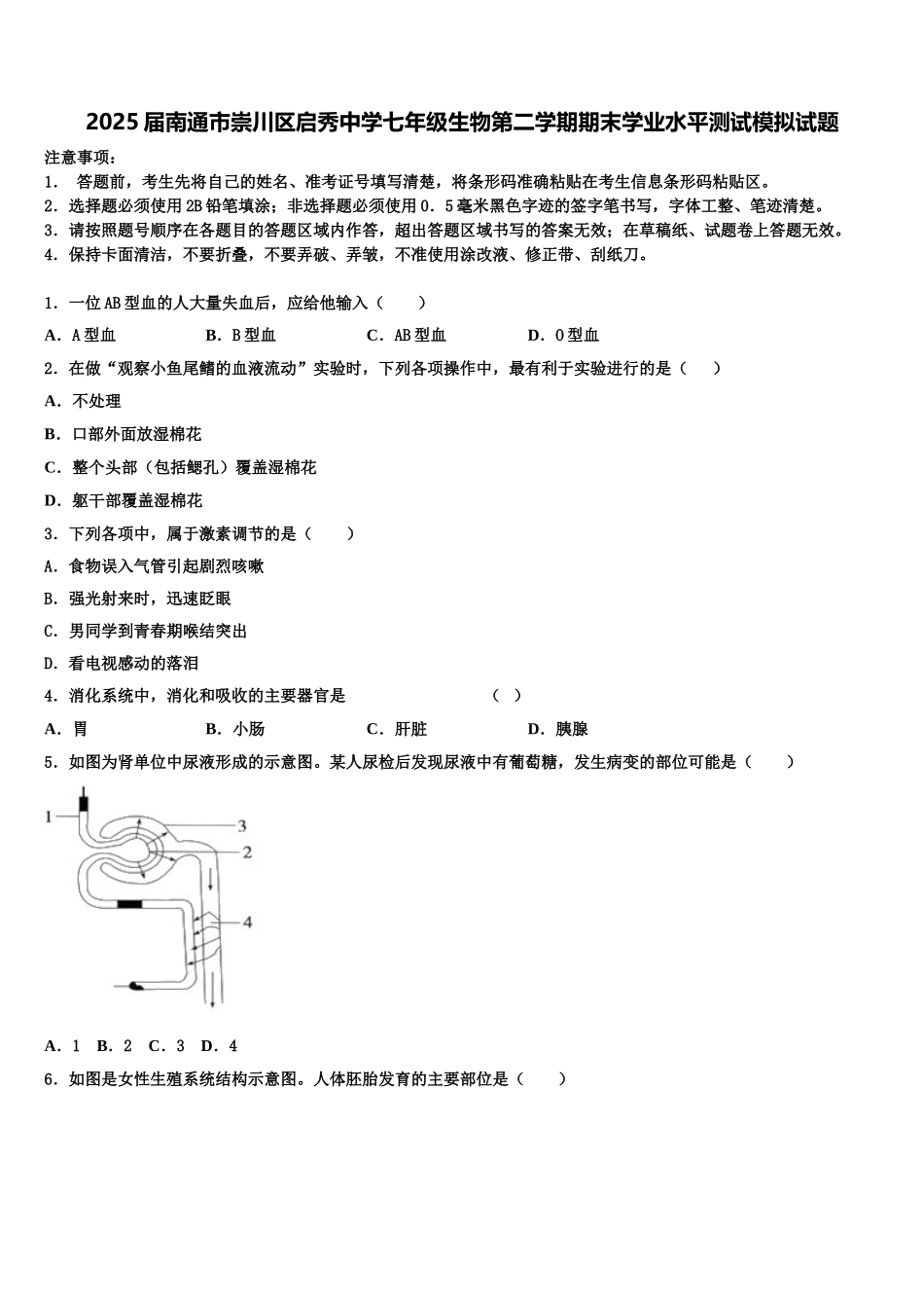 2025届南通市崇川区启秀中学七年级生物第二学期期末学业水平测试模拟试题含解析_第1页